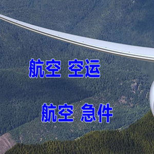 阿克苏红旗坡空运公司快递-选东方航空和上海航空