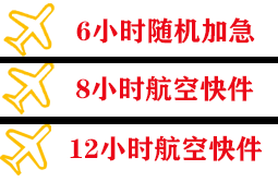 阿克苏红旗坡空运公司快递公司,专业空运当天件